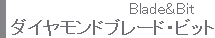 ダイヤモンドブレード・ビット