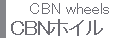 CBNホイール