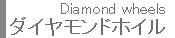 ダイヤモンドホイール