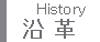 沿革