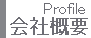 概要