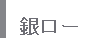 銀ロー
