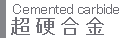 超硬