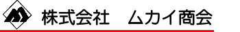株式会社ムカイ商会 ロゴ